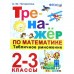 Тренажер. ФГОС. Тренажер по математике. Табличное умножение 2-3 класс. Погорелова Н. Ю.