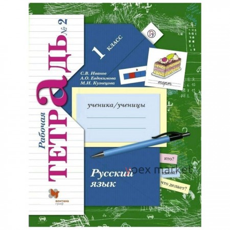 Русский язык. 1 класс. Рабочая тетрадь. Иванов С.В., Евдокимова А.О., Кузнецова М.И.