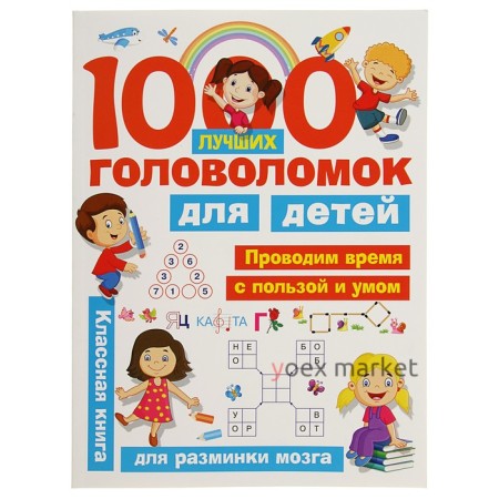 «1000 лучших головоломок для детей», Дмитриева В. Г., Горбунова И. В.