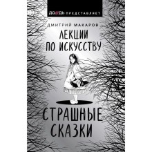 Лекции по искусству. Страшные сказки. Макаров Д. А.