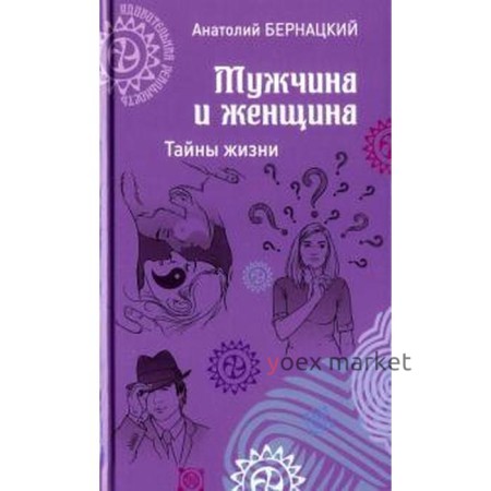 Мужчина и женщина. Тайны жизни. Бернацкий А.