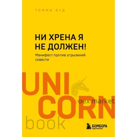 Ни хрена я не должен! Манифест против угрызений совести. Яуд Т.