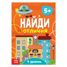 Книга «Найди отличия: 4-й уровень», 5 лет, 12 стр.