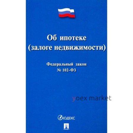 Об ипотеке (залоге недвижимости) №102-ФЗ