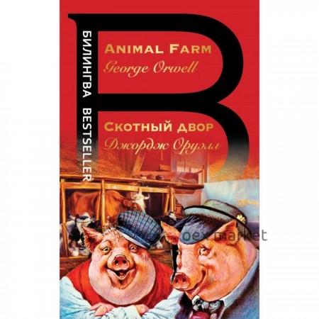 Скотный двор. Animal Farm. Оруэлл Дж.