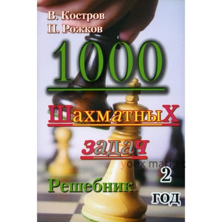 1000 шахматных задач. Костров В.В., Рожков П.П.