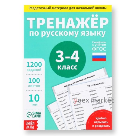 Обучающая книга «Тренажёр по русскому языку 3-4 класс», 102 листа