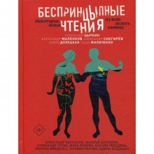 БеспринцЫпные чтения. Некоторые вещи нужно делать самому. Цыпкин А.Е., Гутин А.И. и другие