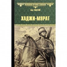 Хаджи-Мурат: повесть, рассказы. Толстой Л. Н.