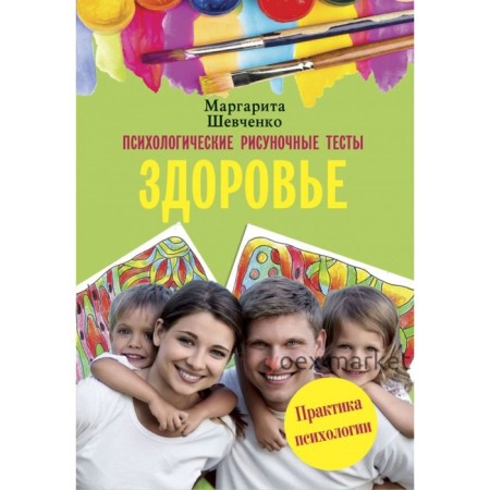 Психологические рисуночные тесты. Здоровье. Шевченко М. А.