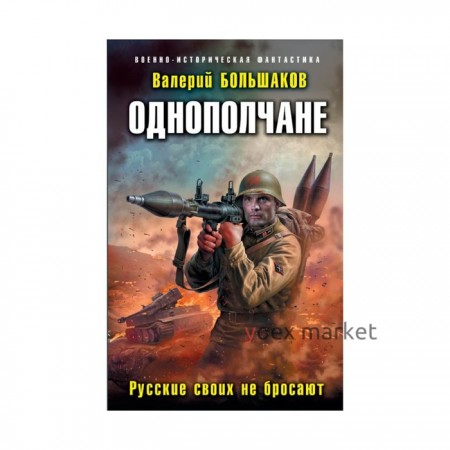 Однополчане. Русские своих не бросают. Большаков В. П.