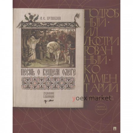 Песнь о Вещем Олеге. Подробный иллюстрированный комментарий. Пушкин А.