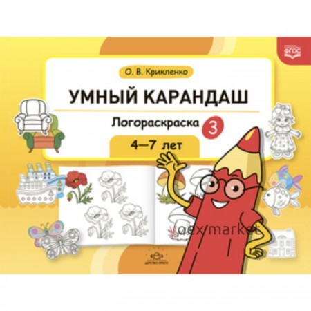 Умный карандаш. Логораскраска. 4-7 лет. Крикленко О. В.