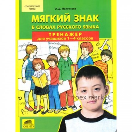 Тренажер по русскому языку. 1-4 класс. Мягкий знак в словах Русский язык. ФГОС. Полуянова О.Д.