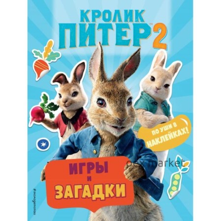 Кролик Питер 2. Игры, загадки и по уши в наклейках!