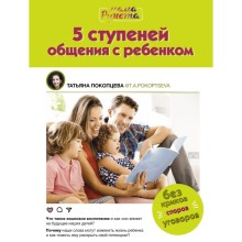 5 ступеней общения с ребенком. Покопцева Т.А.