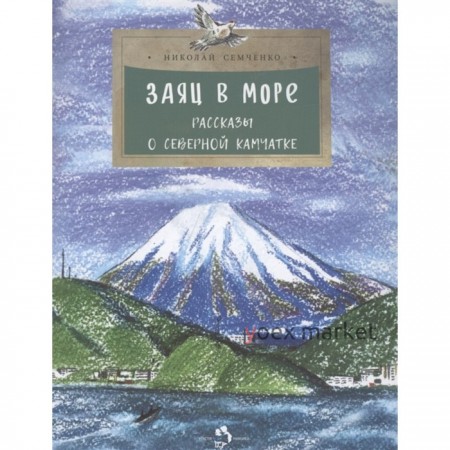 Заяц в море. Рассказы о Северной Камчатке. Семченко Н.