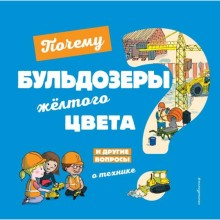 Почему бульдозеры жёлтого цвета? И другие вопросы о технике. Кеси-Лепти Э.