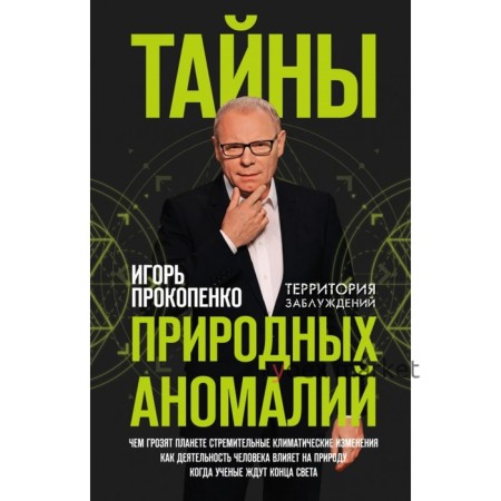 Тайны природных аномалий. Прокопенко И. С.