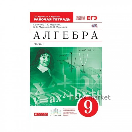 Алгебра 9 кл. Раб. тетр. в 2-х ч. Ч.1 Муравин /ФГОС/ 2017