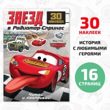 Книга-история с наклейками «Читай и наклеивай. Гонки в Радиатор-Спрингс», 30 наклеек, Тачки