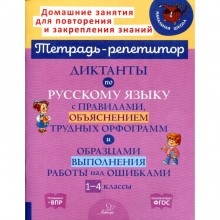 Русский язык. 1-4 классы. Диктанты с правилами, объяснением трудных орфограмм и образцами выполнения