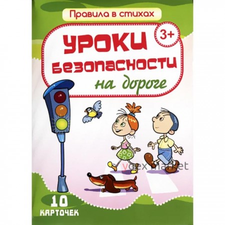 Уроки безопасности на дороге. 10 карточек. Кириллина И.