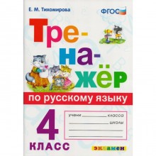 Тренажер. ФГОС. Тренажер по русскому языку 4 класс. Тихомирова Е. М.