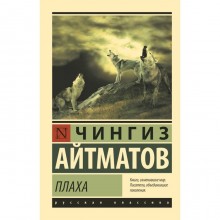 Плаха. Айтматов Ч.