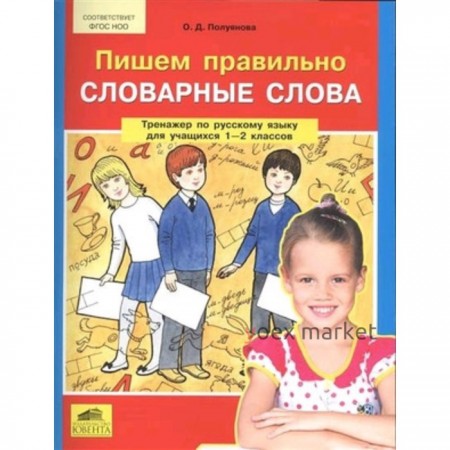 Тренажер по русскому языку. 1-2 класс. Пишем правильно словарные слова. ФГОС НОО. Полуянова О.Д.