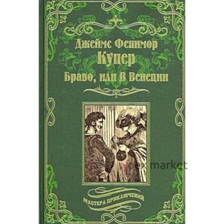 Браво, или В Венеции. Купер Дж. Ф.