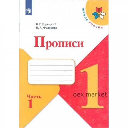 Пропись к «Азбуке» Горецкого в 4-х ч. Ч.1 Федосова