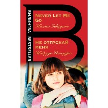 Не отпускай меня. Never let me go. Исигуро К.