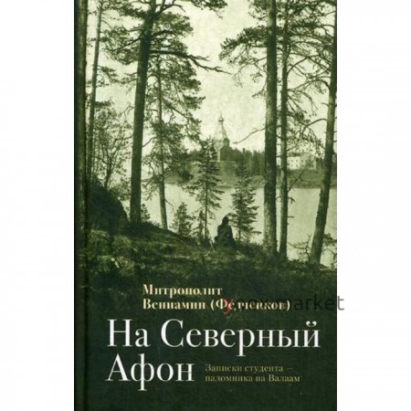 На Северный Афон. Записки студента - паломника на Валаам. Вениамин (Федченков)