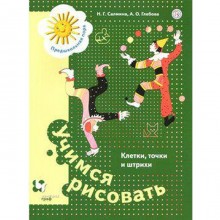 Тетрадь дошкольника. ФГОС. Учимся рисовать. Клетки, точки и штрихи. Салмина Н. Г.