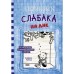 Дневник слабака-15. На дне. Кинни Дж.