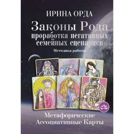 Законы Рода. Проработка негативных семейных сценариев. Метафорические ассоциативные карты. Методика работы. Орда И.