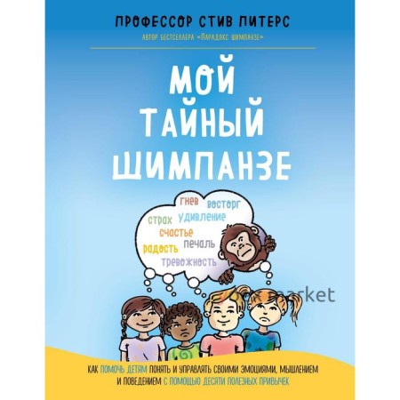 Мой тайный шимпанзе. Как помочь детям понять и управлять своими эмоциями, мышлением и поведением