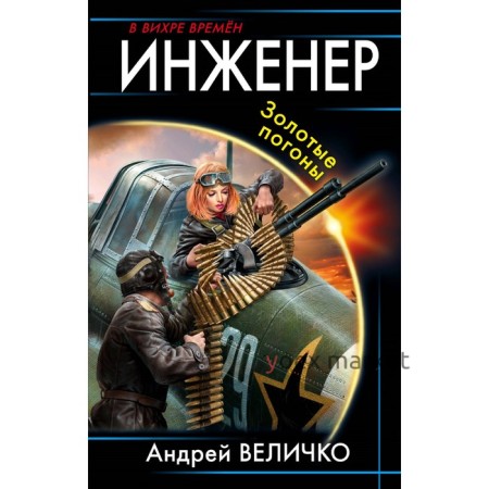 Инженер. Золотые погоны. Величко А. Ф.