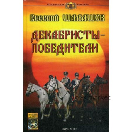 Декабристы-победители. Шалашов Е.