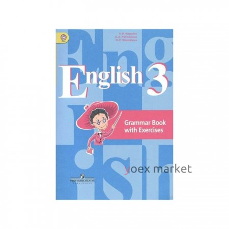 Комплексные работы. ФГОС. Английский язык. Грамматический справочник с упражнениями 3 класс. Кузовлев В. П.
