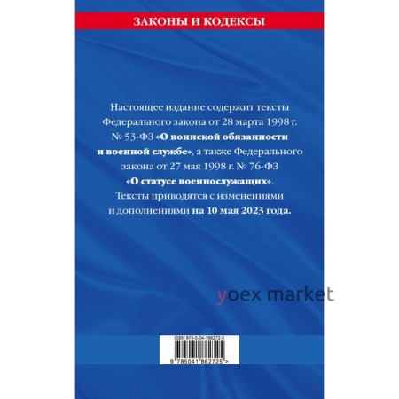 Федеральный закон «О воинской обязанности и военной службе». Федеральный закон «О статусе военнослужащих» по состоянию на 10 мая 2023 года