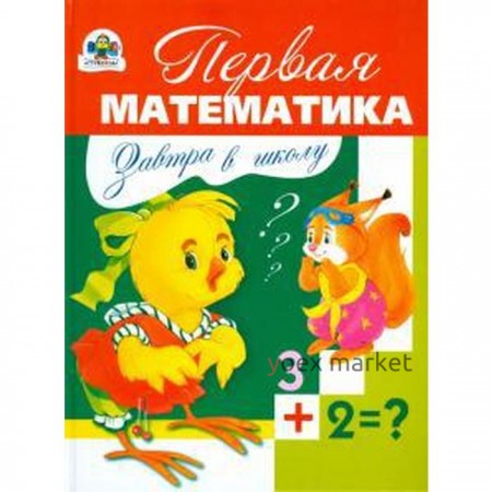 Первая математика. Павленко Д.