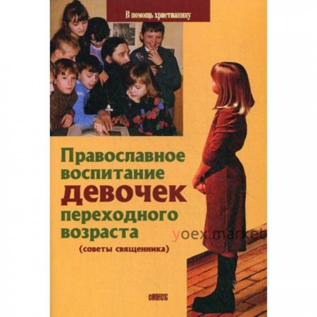 Православное воспитание девочек переходного возраста (советы священника). Грозовский В., священник