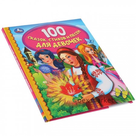 «100 сказок, стихов и песен для девочек»