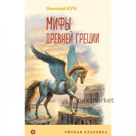 Мифы Древней Греции. Кун Н.А.