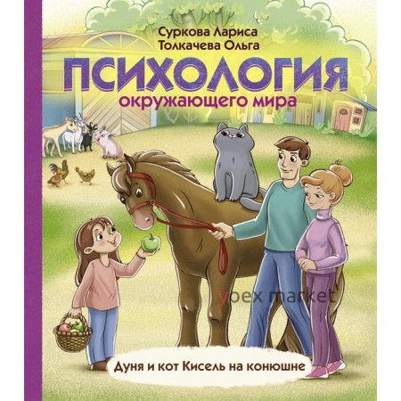 Психология окружающего мира: Дуня и кот Кисель на конюшне. Суркова Л. М., Толкачева О. А.