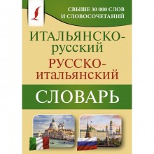 Итальянско-русский русско-итальянский словарь. Зорько Герман Федорович