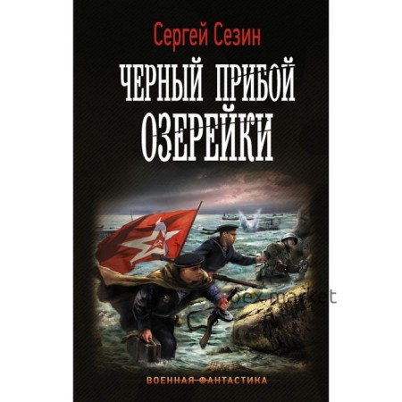 Черный прибой Озерейки. Сезин С. Ю.