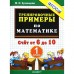 Тренажер. ФГОС. Тренировочные примеры по математике. Счёт от 6 до 10, 1 класс. Кузнецова М. И.